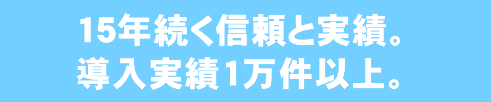 15年続く信頼と実績