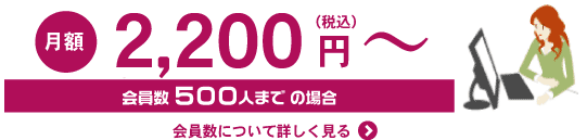月額2,000円(税抜)〜使用可能